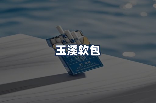 玉溪软包